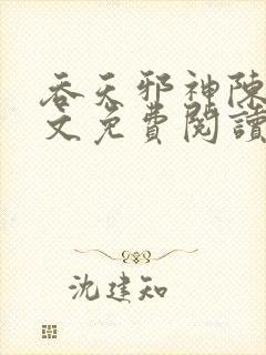 吞天邪神陈凡全文免费阅读无弹窗封面