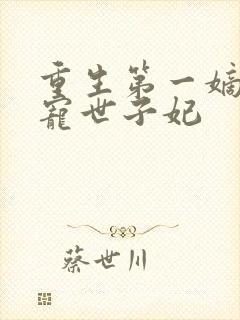 重生第一嫡女绝宠世子妃