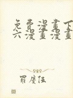 免费漫画下拉式六漫画漫画星球