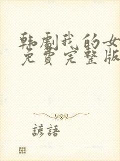 韩剧我的女邻居免费完整版电视剧在线观看