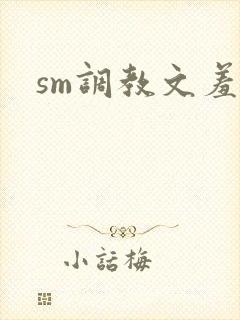 sm调教文羞辱
