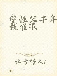 双性父子年上调教催眠