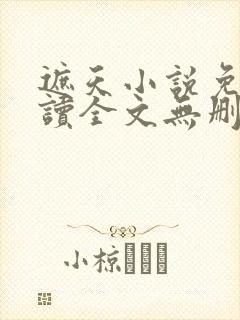 遮天小说免费阅读全文无删减