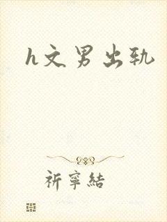 h文男出轨