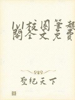 1v1校园笔趣阁全文免费阅读