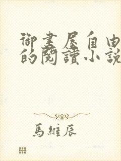 御书屋自由自在的阅读小说阅读网无弹窗