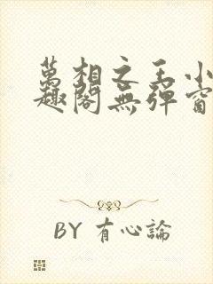 万相之王小说笔趣阁无弹窗