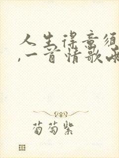 人生得意须尽欢,一首情歌两难