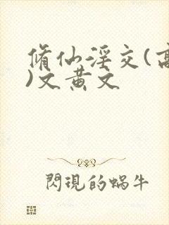 修仙淫交(高h)文黄文