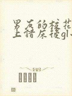 男友的校花表姐上错床后gl小说居无竹