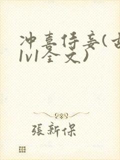 冲喜侍妾(古言1v1全文)