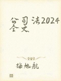 公司法2024全文封面