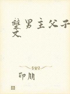 双男主父子高干文