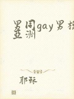 男同gay男模亚洲