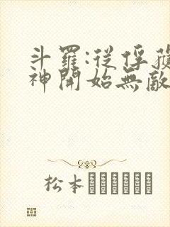 斗罗:从俘获女神开始无敌在线阅读阅读全文