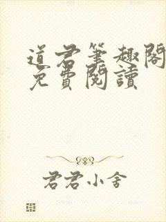 道君笔趣阁全文免费阅读