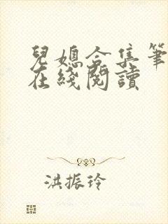 儿媳合集笔趣阁在线阅读