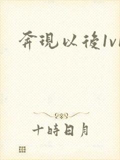 奔现以后1v1封面