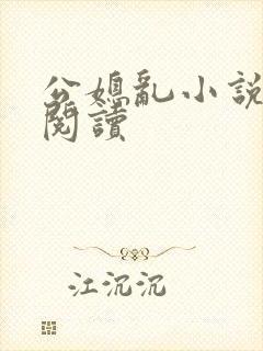 公媳乱小说在线阅读