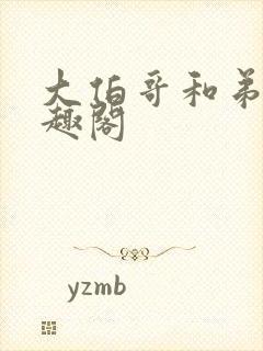 大伯哥和弟妹笔趣阁