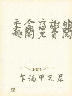 季念窈谢明宴笔趣阁免费阅读