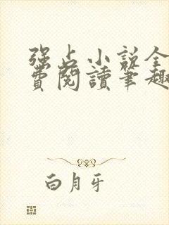 强占小说全文免费阅读笔趣阁