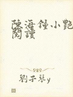 陈海钟小艳小说阅读