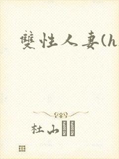 双性人妻(h)