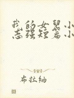 我的女儿小可和志强短篇小说一