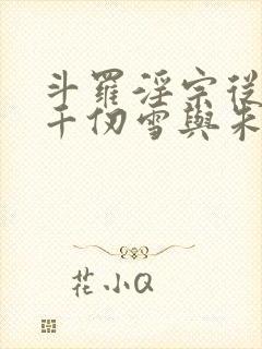 斗罗淫宗从双飞千仞雪与朱竹清开始