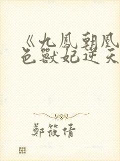 《九凤朝凰:绝色兽妃逆天下》