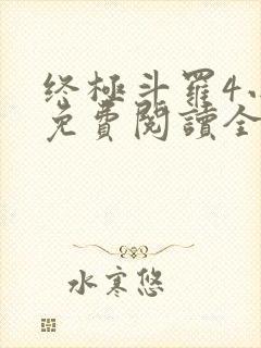 终极斗罗4小说免费阅读全文无弹窗封面