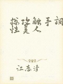 总攻触手调教双性美人