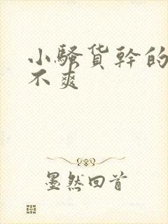 小骚货干的你爽不爽