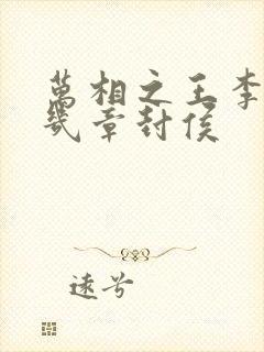 万相之王李洛第几章封侯