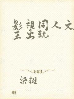 影视同人文h男主出轨