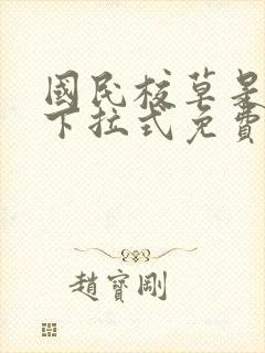 国民校草是女生下拉式免费漫画