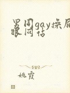 男同gay操屁眼网站
