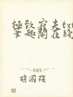 极致宠夫txt笔趣阁在线阅读