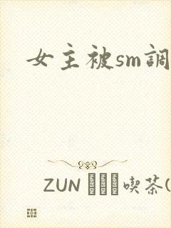女主被sm调教封面