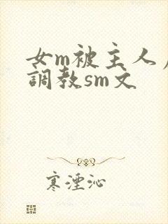 女m被主人虐玩调教sm文封面