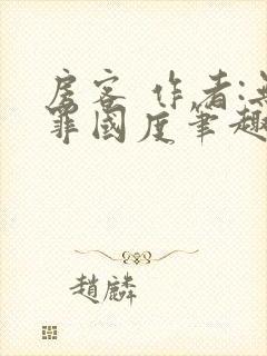 房客 作者:无罪国度笔趣阁