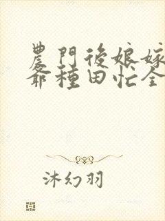 农门后娘嫁个侯爷种田忙全文免费阅读