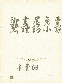 御书屋免费自由阅读的小说