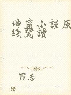 坤宁小说原著在线阅读