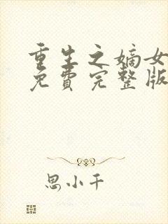 重生之嫡女毒妃免费完整版封面