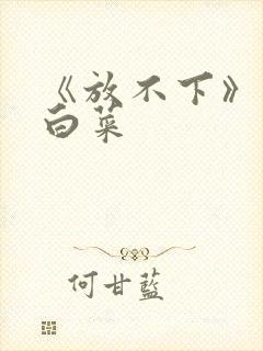 《放不下》半截白菜