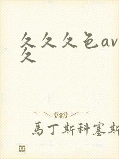 久久久色av久久