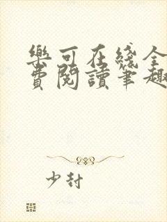 乐可在线全文免费阅读笔趣阁无弹窗番外封面