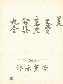 九公主又美又飒全集免费封面